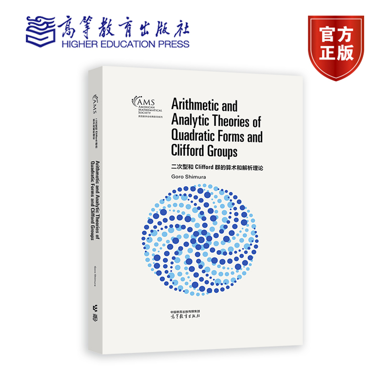 二次型和 Clifford 群的算术和解析理论 影印版  Goro Shimura 高等教育出版社