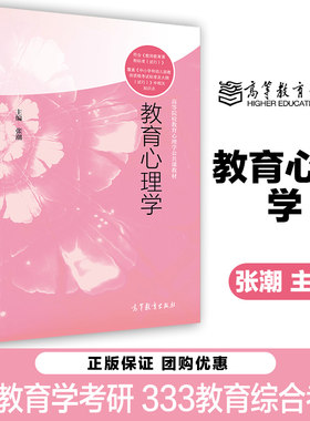 教育心理学 张潮 高等教育出版社