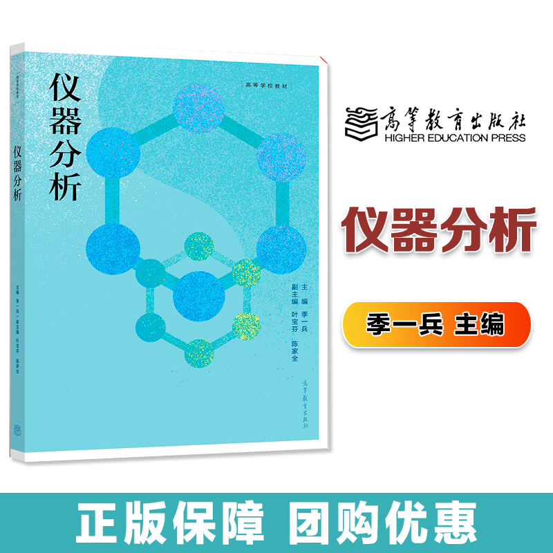 高教速发】仪器分析季一兵高等教育出版社