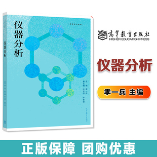 仪器分析 季一兵 高等教育出版社 药学类各专业分析化学仪器分析教材 医学食品及化学化工等专业本科生教材