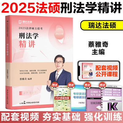 现货！2025蔡雅奇刑法学精讲