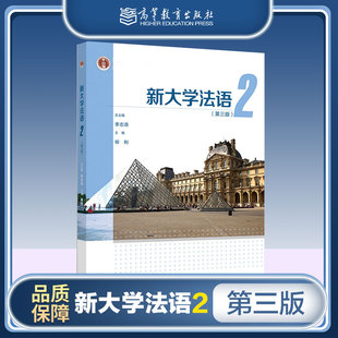新大学法语2 第三版 李志清 柳利   高等教育出版社
