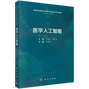 医学人工智能 叶哲伟等 科学出版社 9787030846327