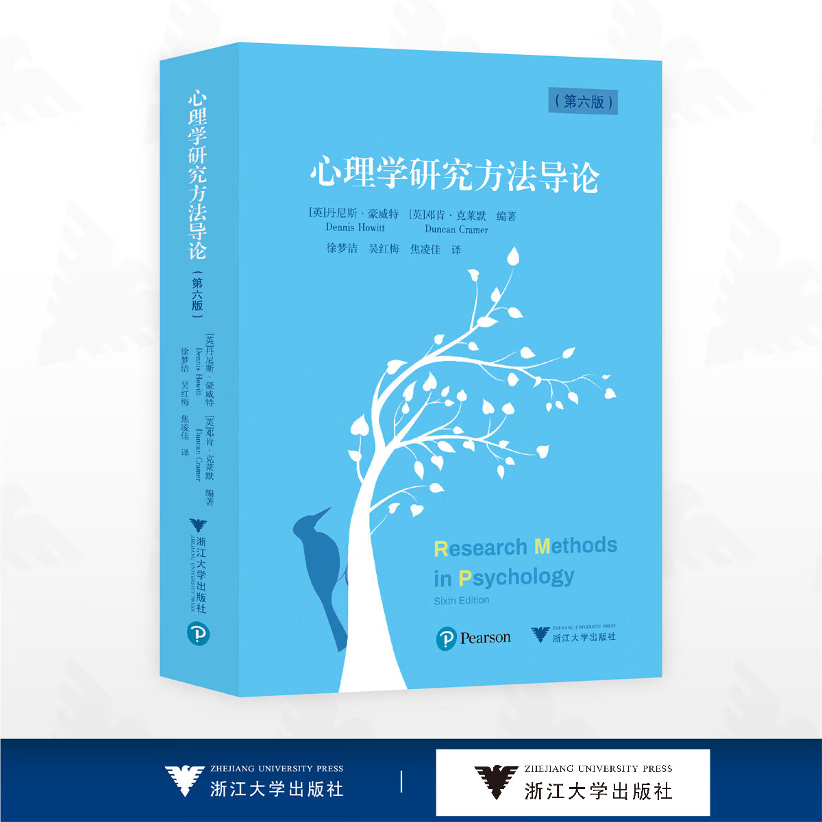 心理学研究方法导论/丹尼斯·豪威特 邓肯·克莱默 编著/徐梦洁 吴红梅 焦凌佳 译/浙江大学出版社