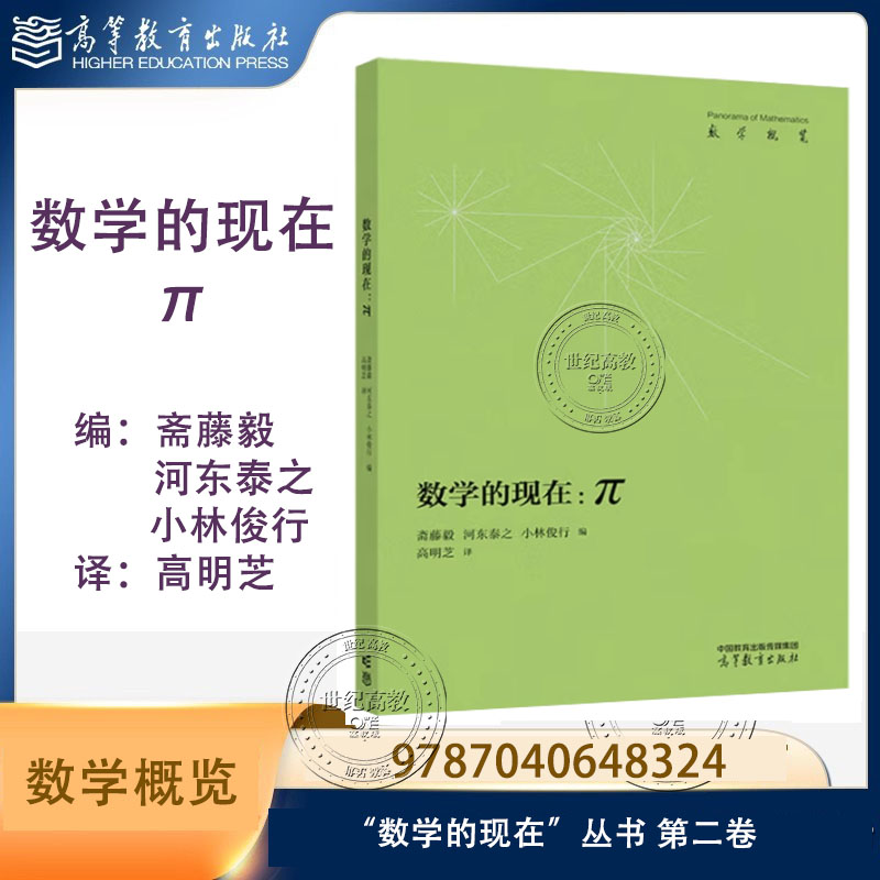 数学的现在 π  斋藤毅 河东泰之 小林俊行 编 高明芝 译 高等教育出版社 丛书第二卷 9787040648324 数学概览