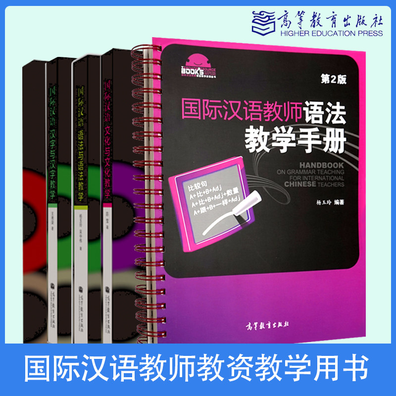 高教社外研社国际汉语教师语法教学手册教师培养与培训丛书汉字语法文化教学设计参考书杨玉玲廖建玲对外中文教师资格证考试用书属于什么档次？