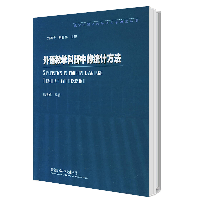 外研社】外语教学科研中的统计方法韩宝成外语教学与研究出版社