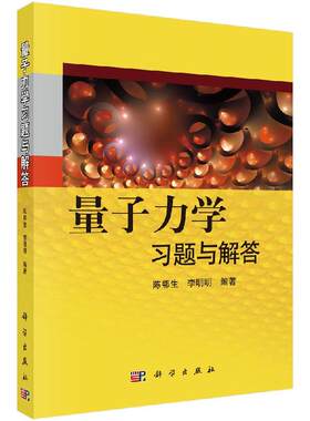 全新正版】量子力学习题与解答 陈鄂生 科学出版社