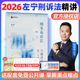 众合法考2026左宁刑诉精讲 刑事诉讼法左宁法考2025全套资料 刑诉左宁法考精讲卷 2025年司法考试教材客观题 国家法律资格职业考试
