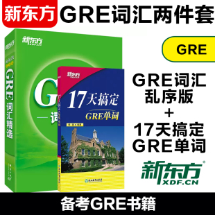 乱序版 俞敏洪杨鹏背单词记忆法 GRE核心词汇精讲经典 例句出国考试英语书籍 GRE词汇精选 17天搞定GRE单词 新东方