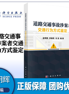 道路交通事故涉案者交通行为方式鉴定 赵明辉 李丽莉 冯浩 科学出版社