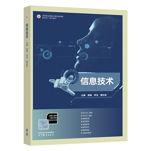 信息技术 周峰 李洁 魏汝岩 高等教育出版社 9787040595383