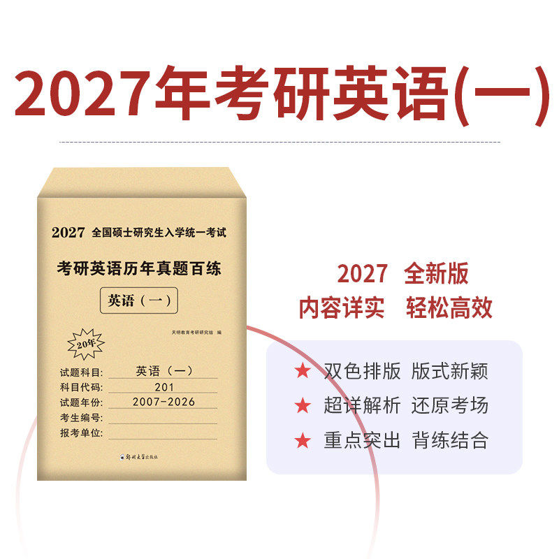 天明2027正版考研英语历年真题百练 英语(一) 天明教育考研研究组 编郑州大学出版社