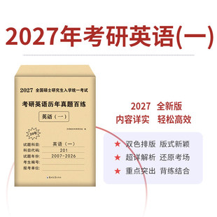 天明2027正版考研英语历年真题百练 英语(一) 天明教育考研研究组 编郑州大学出版社
