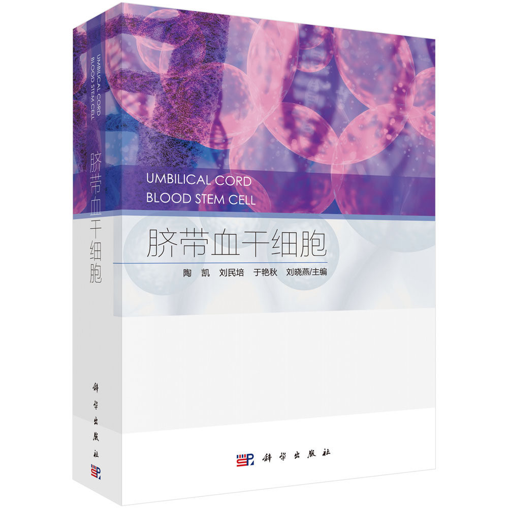 脐带血干细胞 陶凯等 科学出版社