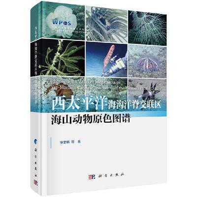 全新正版】西太平洋海沟洋脊交联区海山动物原色图谱 徐奎栋等 科学出版社