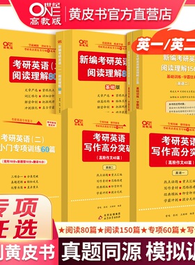 官方直营店】2027张剑黄皮书考研英语阅读理解80篇阅读150篇考研英语一阅读理解专项训练三小门考研英语写作突破60篇阅读真题