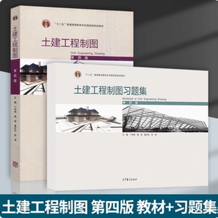 2本任选】土建工程制图 第四版教材+习题集 丁宇明 杨谆 黄水生 张竞 高等教育出版社
