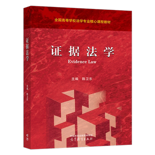 证据法学 陈卫东 全国高等学校法学专业核心课程教材 高等教育出版社