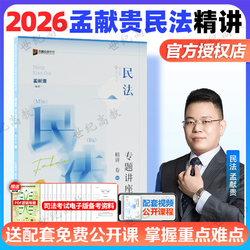 2026孟献贵民法精讲卷