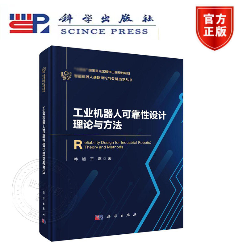 正版新书】工业机器人可靠性设计理论与方法 科学出版社 智能机器人基础理论与关键技术丛书