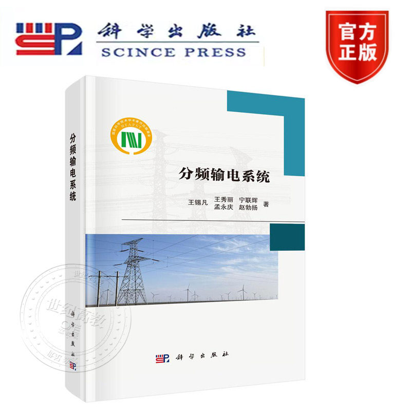 正版新书】分频输电系统 王锡凡 科学出版社