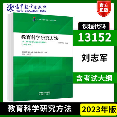 高教现货】自考教材13152教育科学研究方法2023年版 全国高等教育自学考试指导委员 刘志军 高等教育出版社