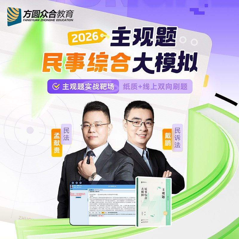 新版2026众合法考主观题民事综合大模拟 纸质线上双向刷题 孟献贵民法戴鹏民诉法主观题预测民商诉