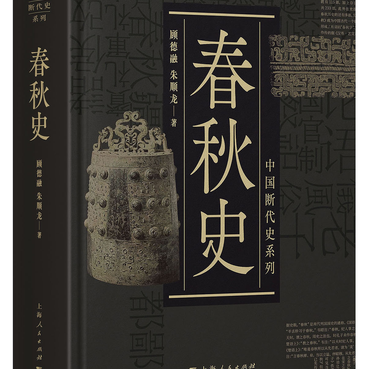 春秋史 顾德融中国断代史系列 朱顺龙 上海人民出版社 史学类丛书