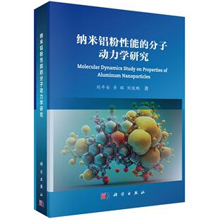 刘平安 分子动力学研究 齐辉 刘俊鹏 社 全新正版 科学出版 纳米铝粉性能
