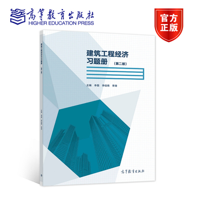 建筑工程经济习题册 第二版  李磊 李佳南 李涛 高等教育出版社
