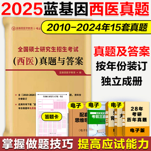 官方新版】蓝基因2025考研西医综合历年真题及答案解析306临床西医综合能力真题试卷搭考试分析大纲贺银成辅导讲义石虎小红书