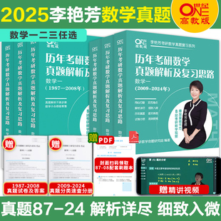 2025考研李艳芳考研数学历年真题解析1987 官方店 2024 考研数学一数二数三 可搭李艳芳900题预测3套卷李永乐660题李林880题