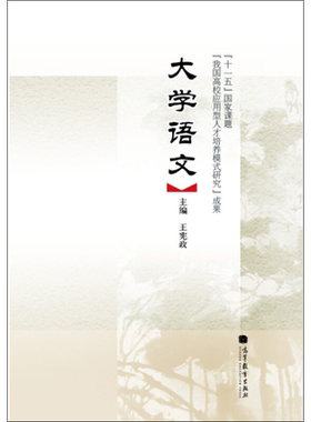 大学语文 王宪政 高等教育出版社
