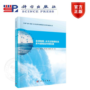 水文过程模拟及多尺度相互作用机理 科学出版 社 正版 陆面 全球陆面 全球气候 水文过程及极端水文事件风险丛书 新书