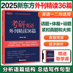 2025考研英语外刊精读36篇 官方新版 真题同源文章模拟题 英语语法长难句 含全文翻译全篇结构分析 考研英语阅读翻译写作