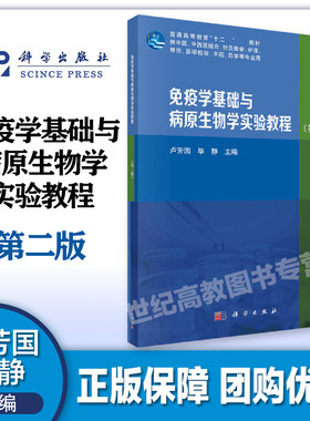 免疫学基础与病原生物学实验教程 第二版第2版 卢芳国 毕静 科学出版社