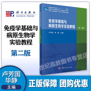 免疫学基础与病原生物学实验教程 第二版第2版 卢芳国 毕静 科学出版社