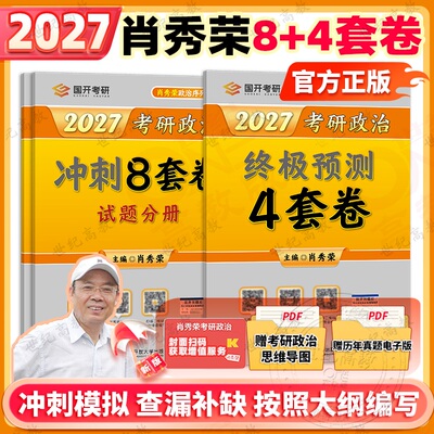 2027肖秀荣1000题 肖八 肖四 考研政治 搭配腿姐背诵手册肖四肖八肖秀荣背诵手册肖4肖8 考研政治考研政治套装