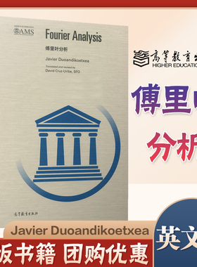傅里叶分析(英文版) Javier Duoandikoetxea 影印版 高等教育出版社 Fourier Analysis