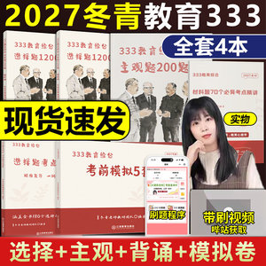 官方现货】2027冬青老师333教育综合背诵导图选择题1200题主观题200题考点清单大纲全解教育学考研综合27考研背诵思维导图丹丹老师