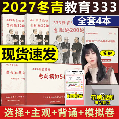 官方现货】2027冬青老师333教育综合背诵导图选择题1200题主观题200题考点清单大纲全解教育学考研综合27考研背诵思维导图丹丹老师