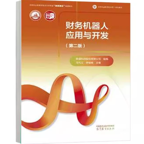 财务机器人应用与开发 第二版第2版 冯弋江 高等教育出版社 9787040640465