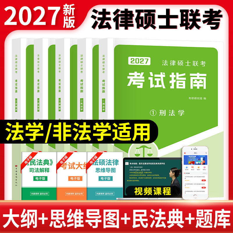 天明2027法律硕士联考考试指南非法学法硕考试真题法律硕士联考考研教材基础综合历年真题刑法学法理学宪法宪制史民法英语政治题