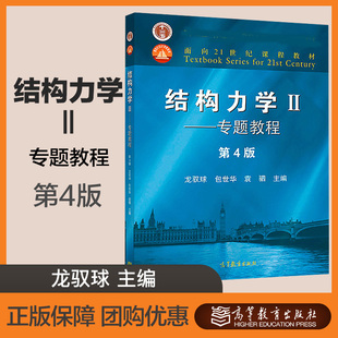 结构力学 Ⅱ专题教程 第4版第四版 龙驭球 包世华 袁驷 高等教育出版社