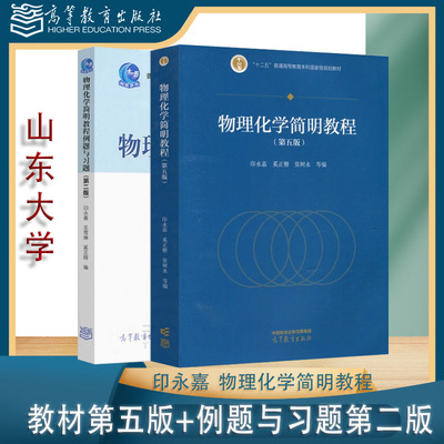 任选】物理化学简明教程 第五版教材+例题与习题 第二版 印永嘉 奚正楷 高等教育出版 第52版 高等师范院校大学物理化学专业教材书