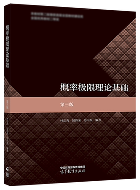 概率极限理论基础 第三版 第3版 林正炎 陆传荣 苏中根   高等教育出版社