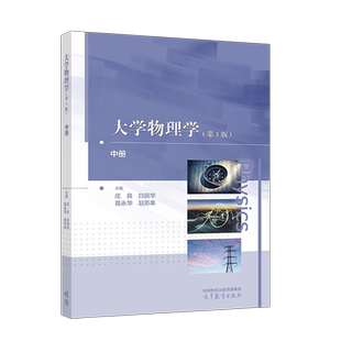 大学物理学 第3版第三版 中册 庄良 白丽华 葛永华 赵苏串 高等教育出版社