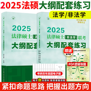 现货2025法硕大纲配套练习