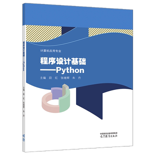 程序设计基础 Python 段红 张继辉 朱丹 高等教育出版社 计算机应用专业 9787040603545